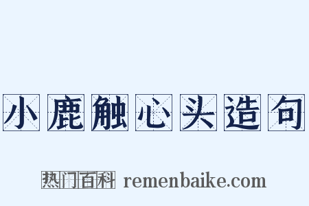 小鹿触心头造句是什么意思的图片